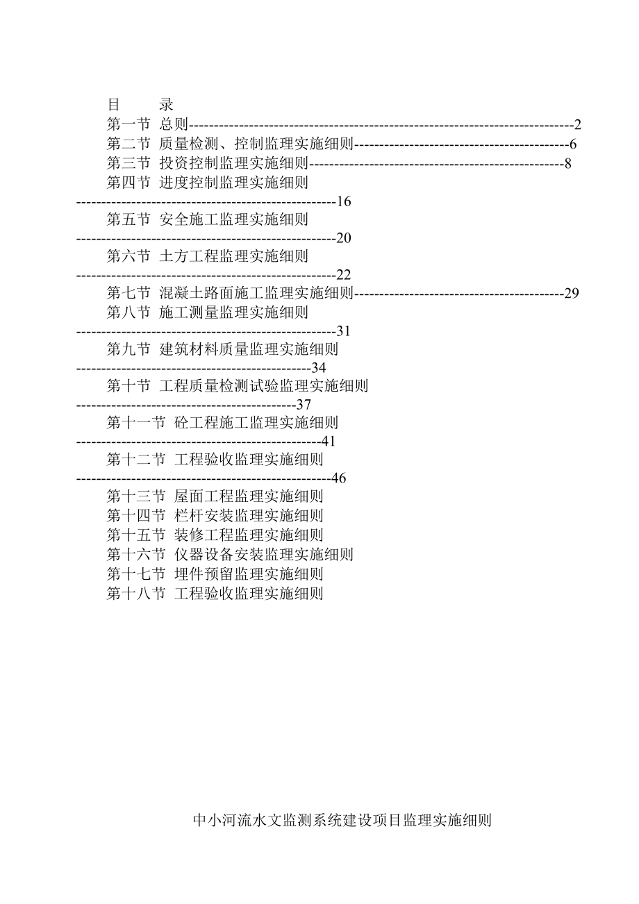 中小河流水文监测系统建设项目监理实施细则修改版.doc_第1页