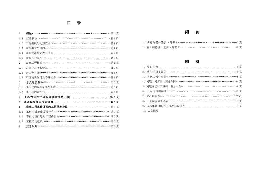 广州地铁九号线花都广场至马鞍山公园区间补充岩土工程勘察报告.doc_第3页