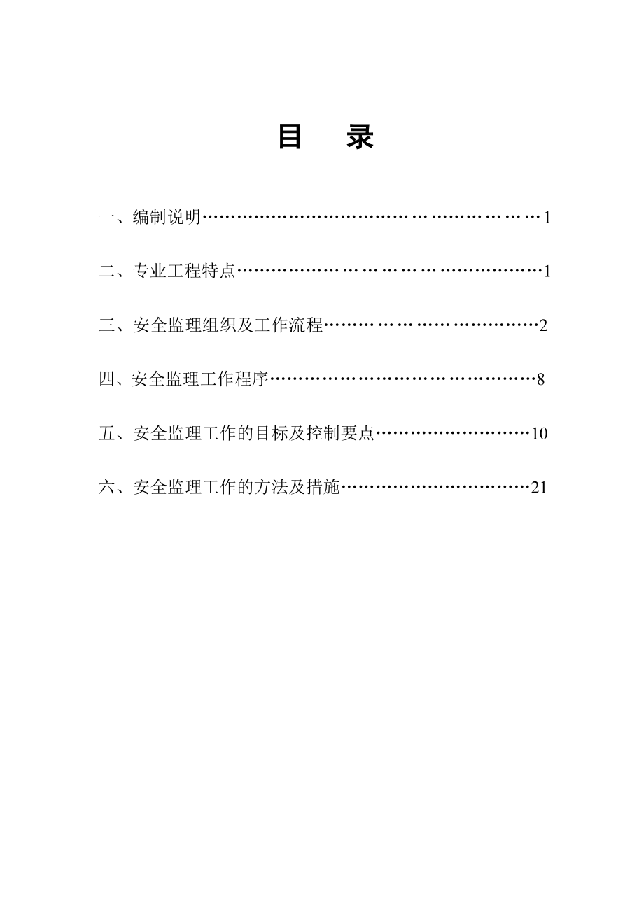临海高等级公路响水段建设工程安全监理大纲.doc_第2页