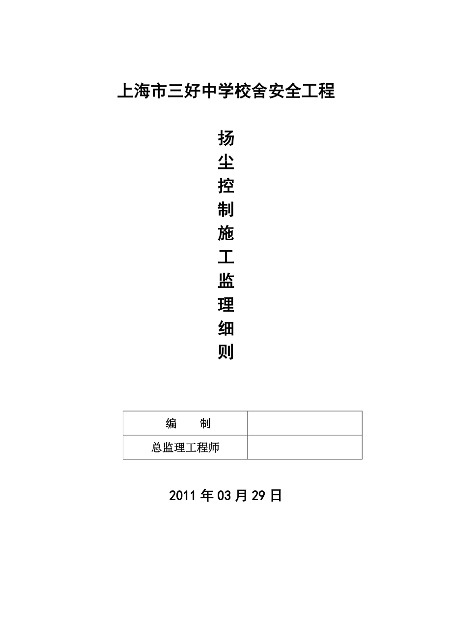 中学校舍安全工程扬尘控制监理细则.doc_第1页