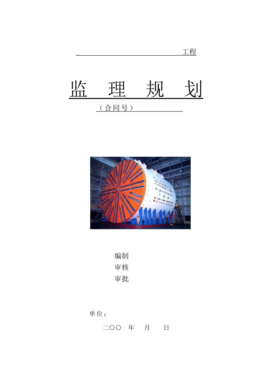 【精品】地铁工程监理规划（通用版可编辑）.doc_第1页