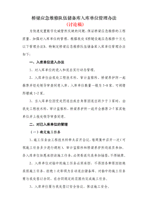 桥梁应急维修队伍储备库入库单位管理办法.doc