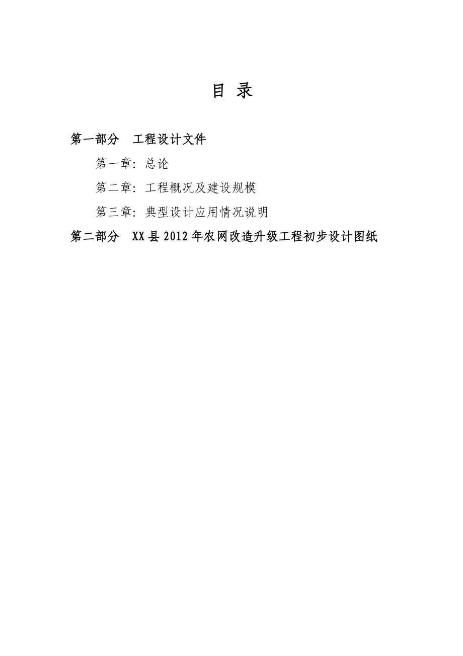 农网改造升级10千伏及以下电力建设工程初步设计说明.doc_第2页