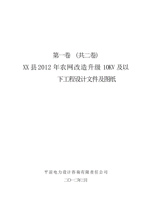 农网改造升级10千伏及以下电力建设工程初步设计说明.doc