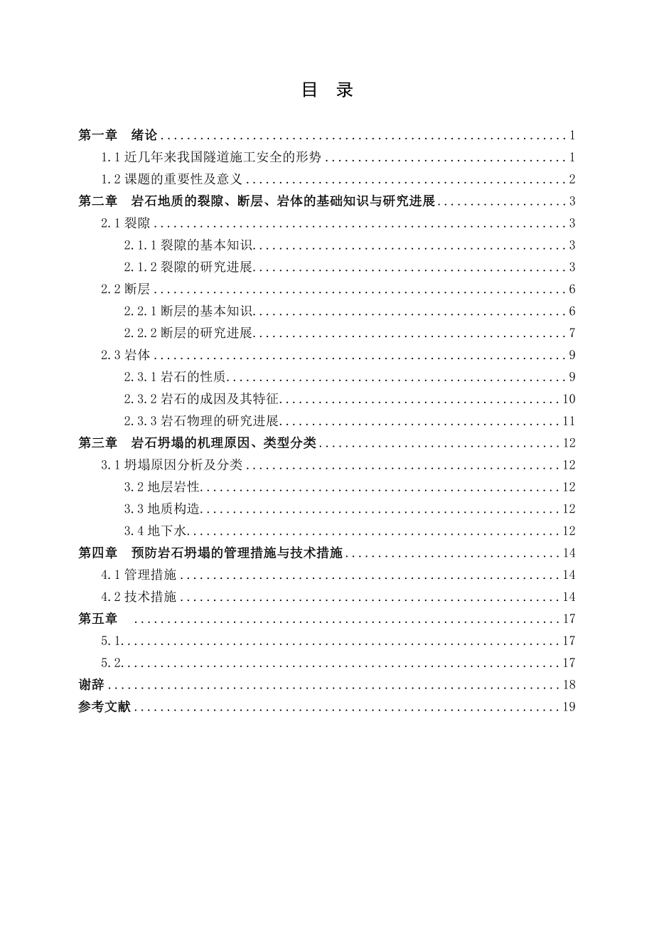 预防岩石坍塌的管理措施与技术措施毕业论文.doc_第1页