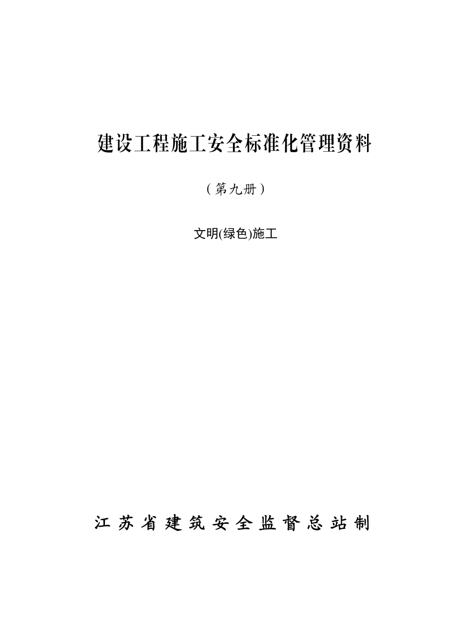 安全标准资料第九册(文明绿色)施工).doc_第1页