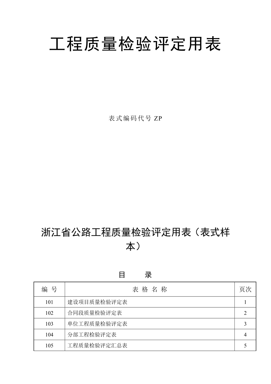 浙江省公路建设项目施工统一用表.doc_第2页