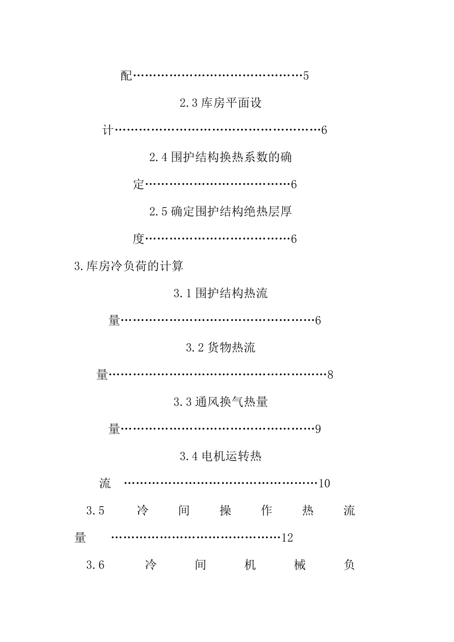 常州市某冷库设计说明书.doc_第2页