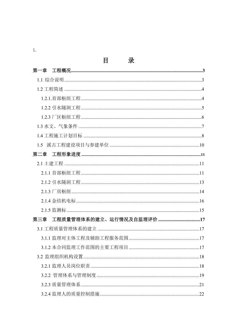 XX水电站工程截流暨首次质量巡检监理自查报告.doc_第2页