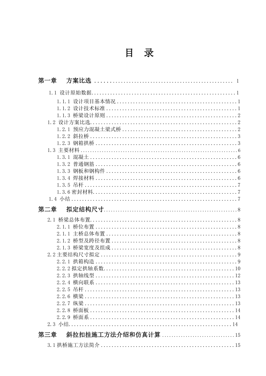 [毕业设计精品]长沙火星北路浏阳河大桥拱桥施工图设计.doc_第1页