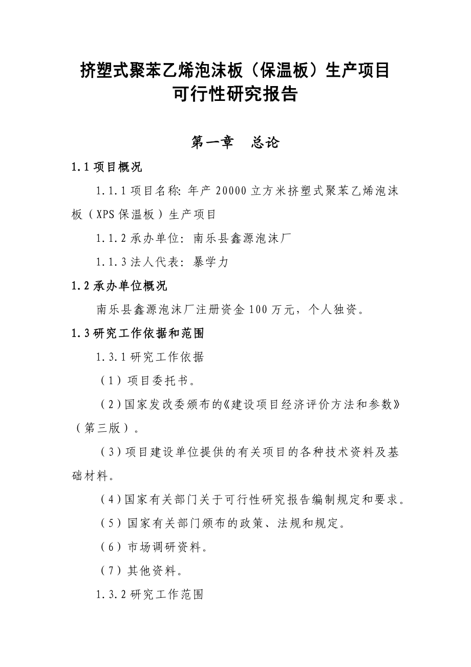 产20000立方米挤塑式聚苯乙烯泡沫板（XPS保温板）生产项目可行性报告1.doc_第1页