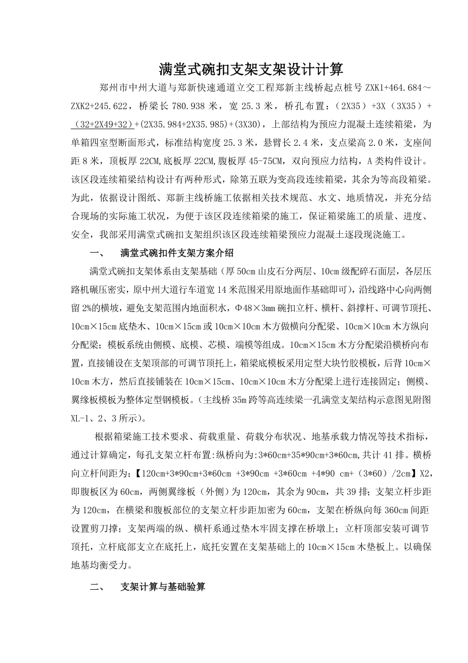 满堂式碗扣支架支架设计计算.doc_第1页