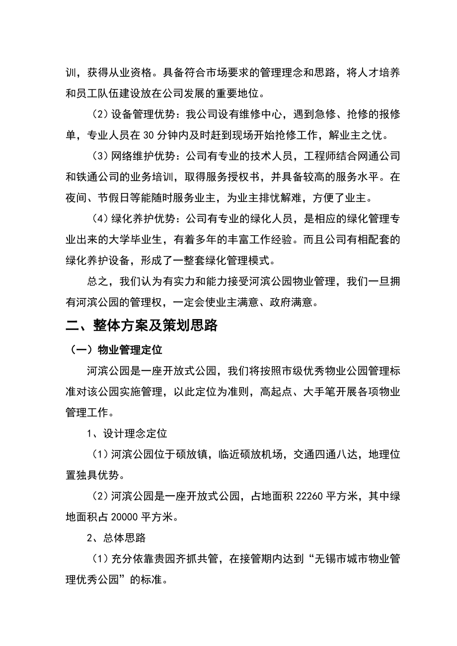 南河港河滨公园物业管理项目投标文件.doc_第2页