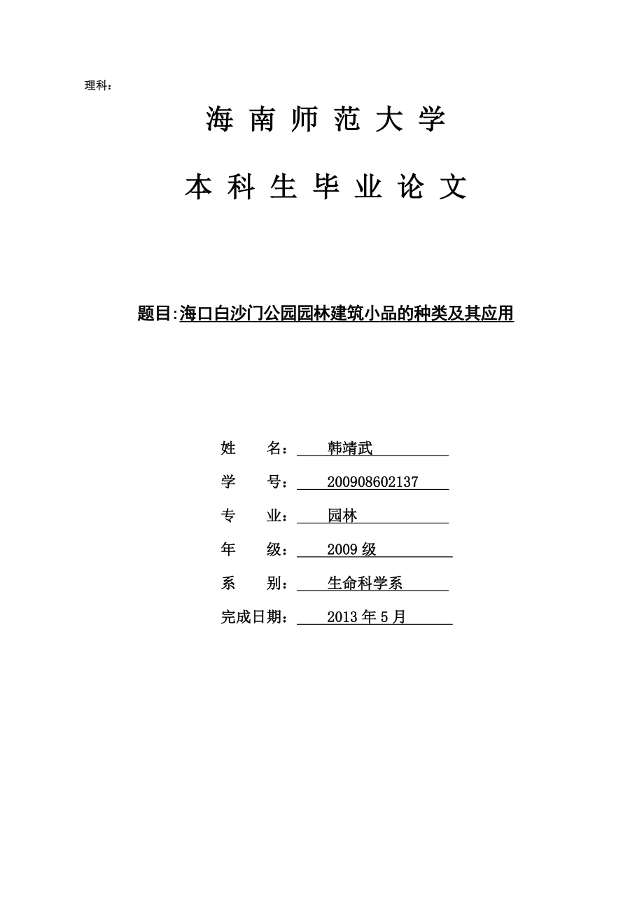 海口白沙门公园园林建筑小品的种类及其应用园林专业毕业论文.doc_第1页