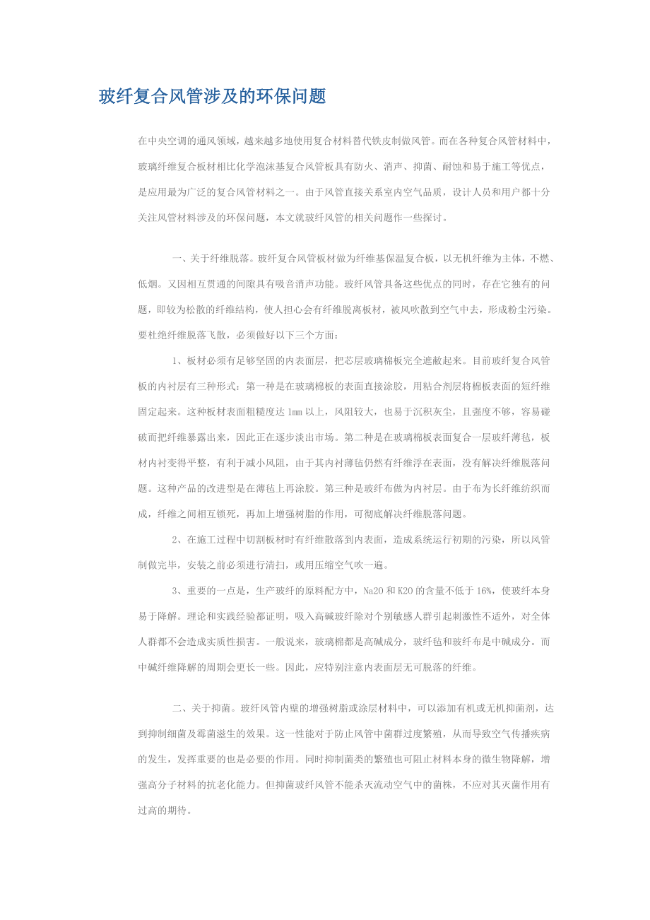 玻纤复合风管涉及的环保问题.doc_第1页