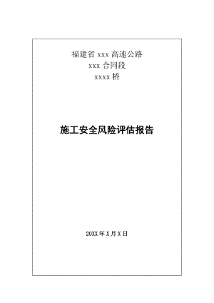 某桥梁施工安全风险评估报告.doc