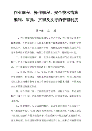 作业规程安全技术措施编制审批贯彻管理制度.doc