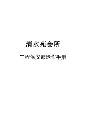 清水苑会所工程保安部运行手册.doc