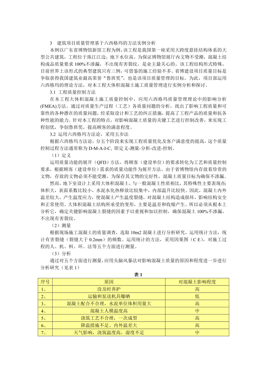 浅谈六西格玛在建筑施工项目中的应用.doc_第2页