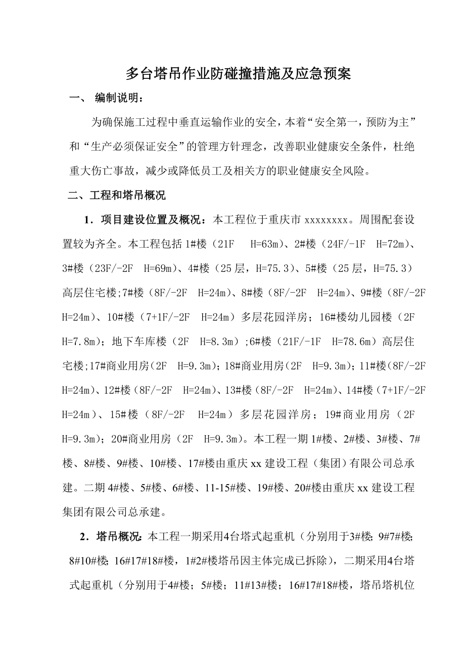 多台塔吊作业防碰撞措施及应急预案.doc_第2页