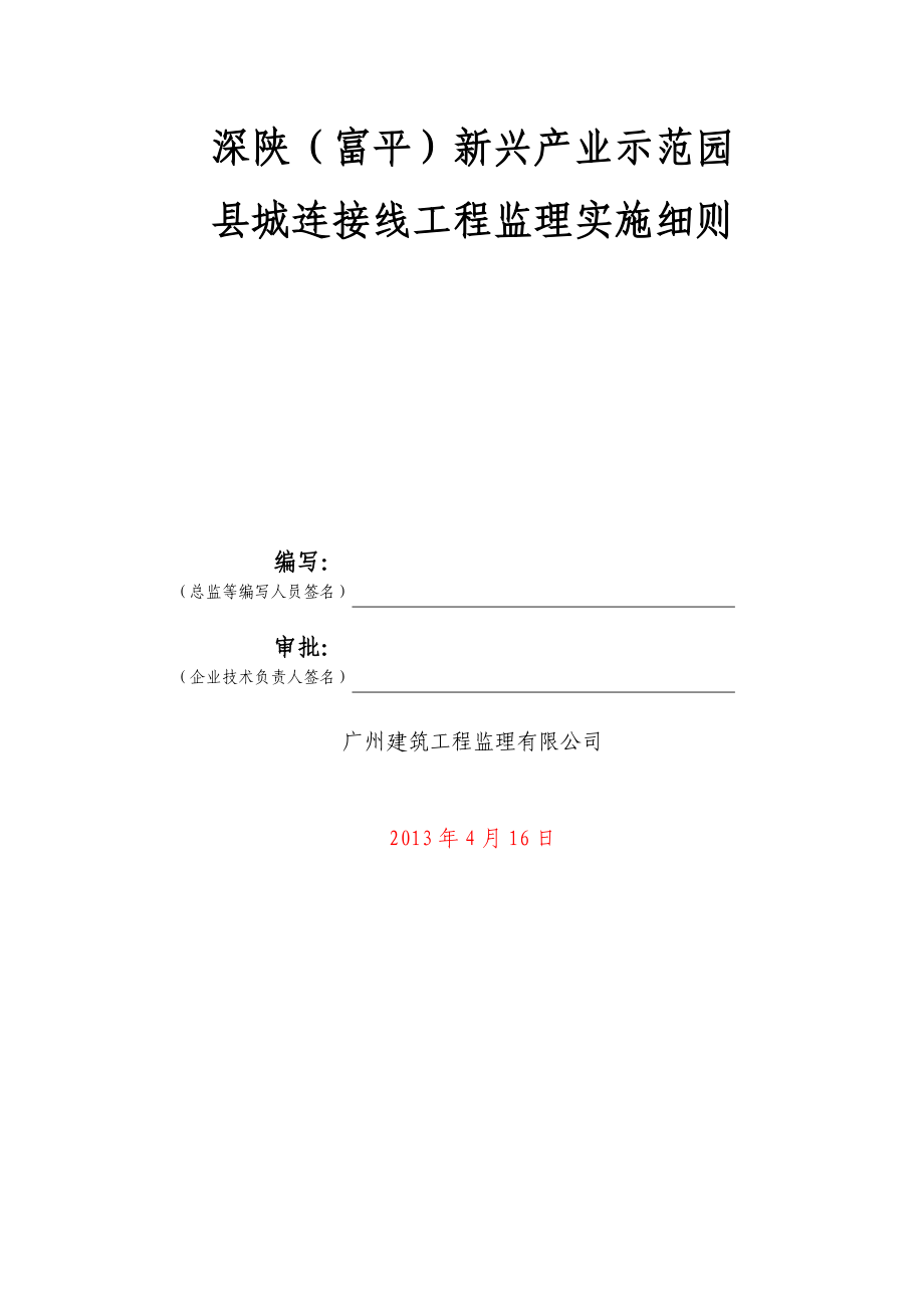 兴产业示范园县城连接线工程监理实施细则.doc_第2页