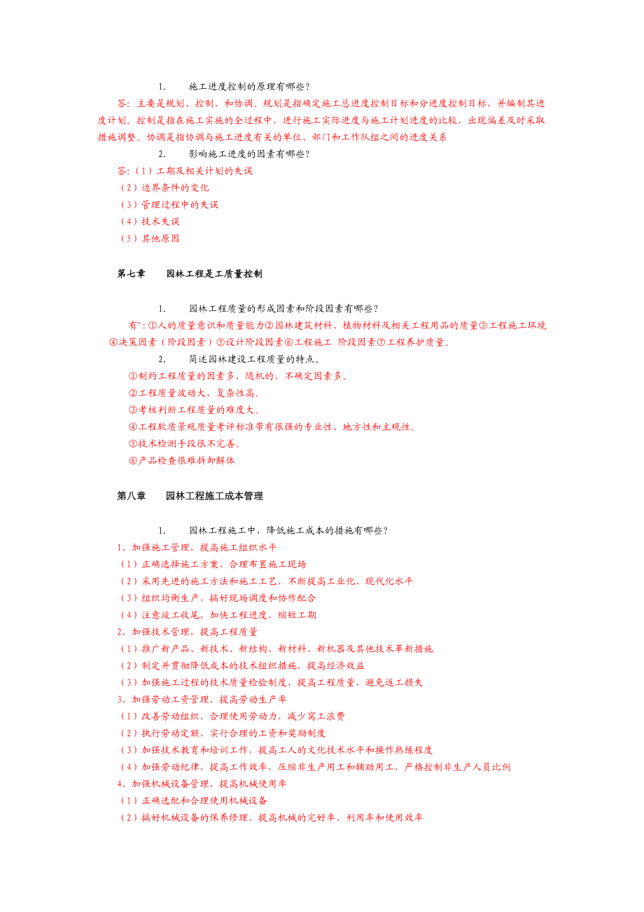 园林工程施工管理复习题（简） .doc_第1页