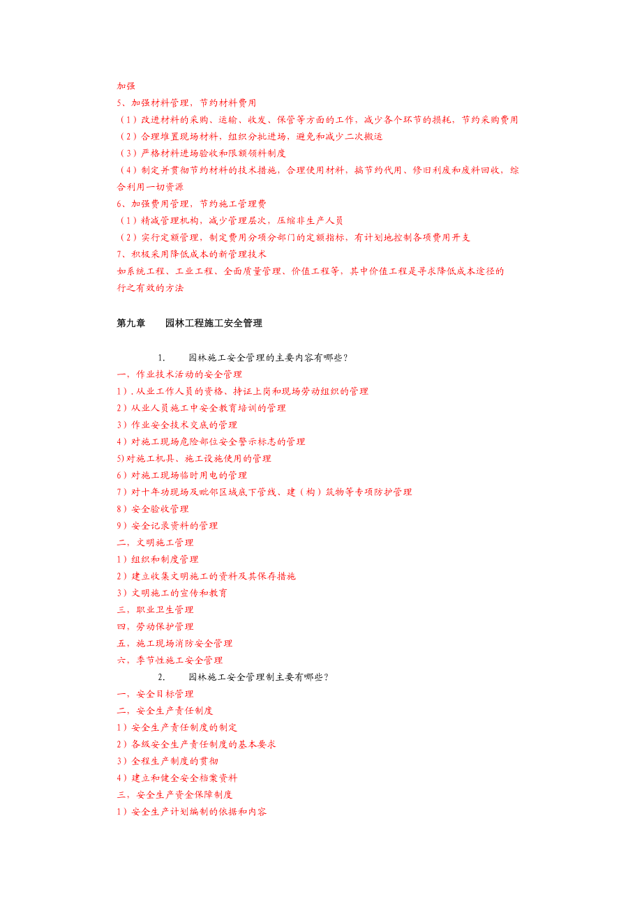 园林工程施工管理复习题（简） .doc_第2页