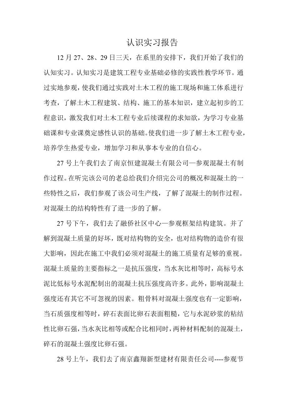 土木工程认识实习报告.doc_第1页