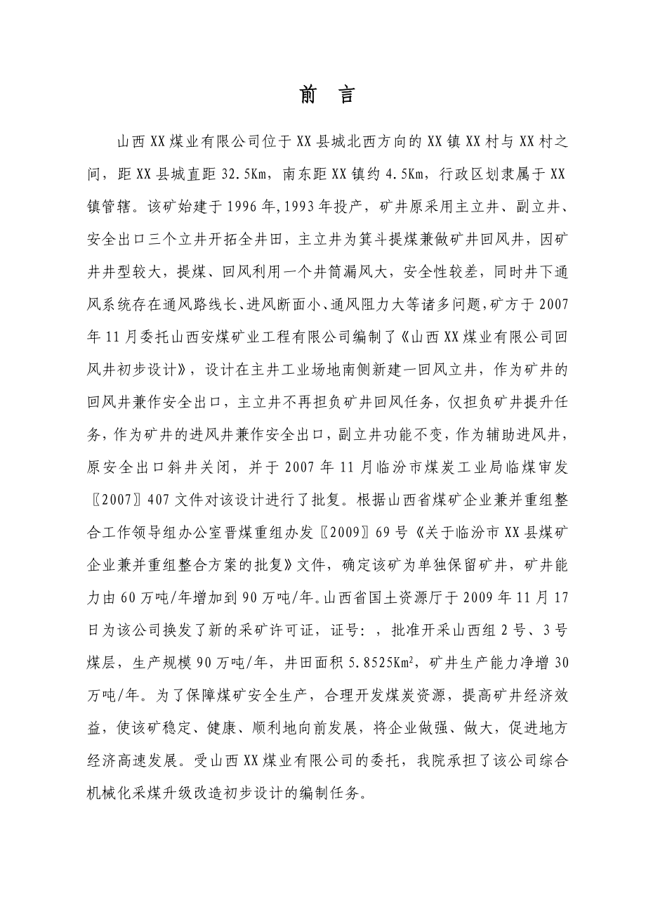 山西省XX煤业有限公司综合机械化采煤升级改造初步设计.doc_第1页