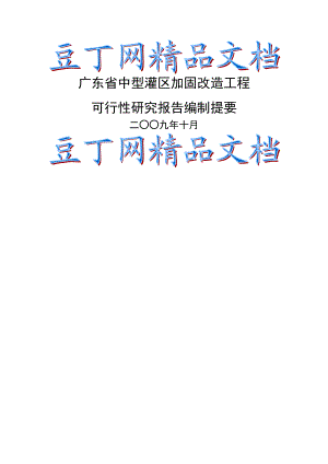 广东省中型灌区加固改造工程可行性报告提纲.doc