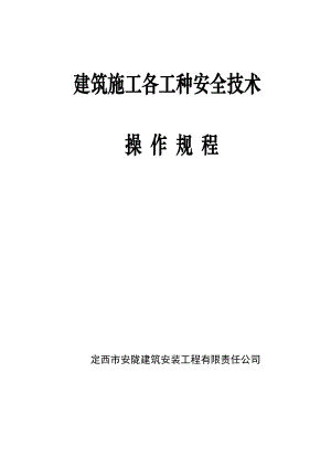 建筑施工各工种安全技术操作规程3561114573(最新整理） .doc