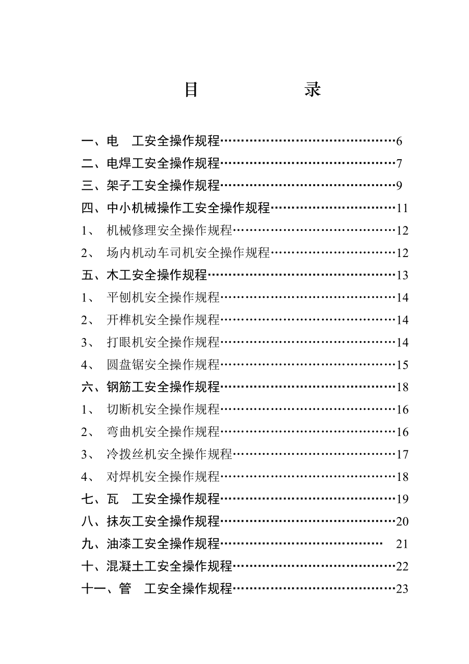 建筑施工各工种安全技术操作规程3561114573(最新整理） .doc_第2页