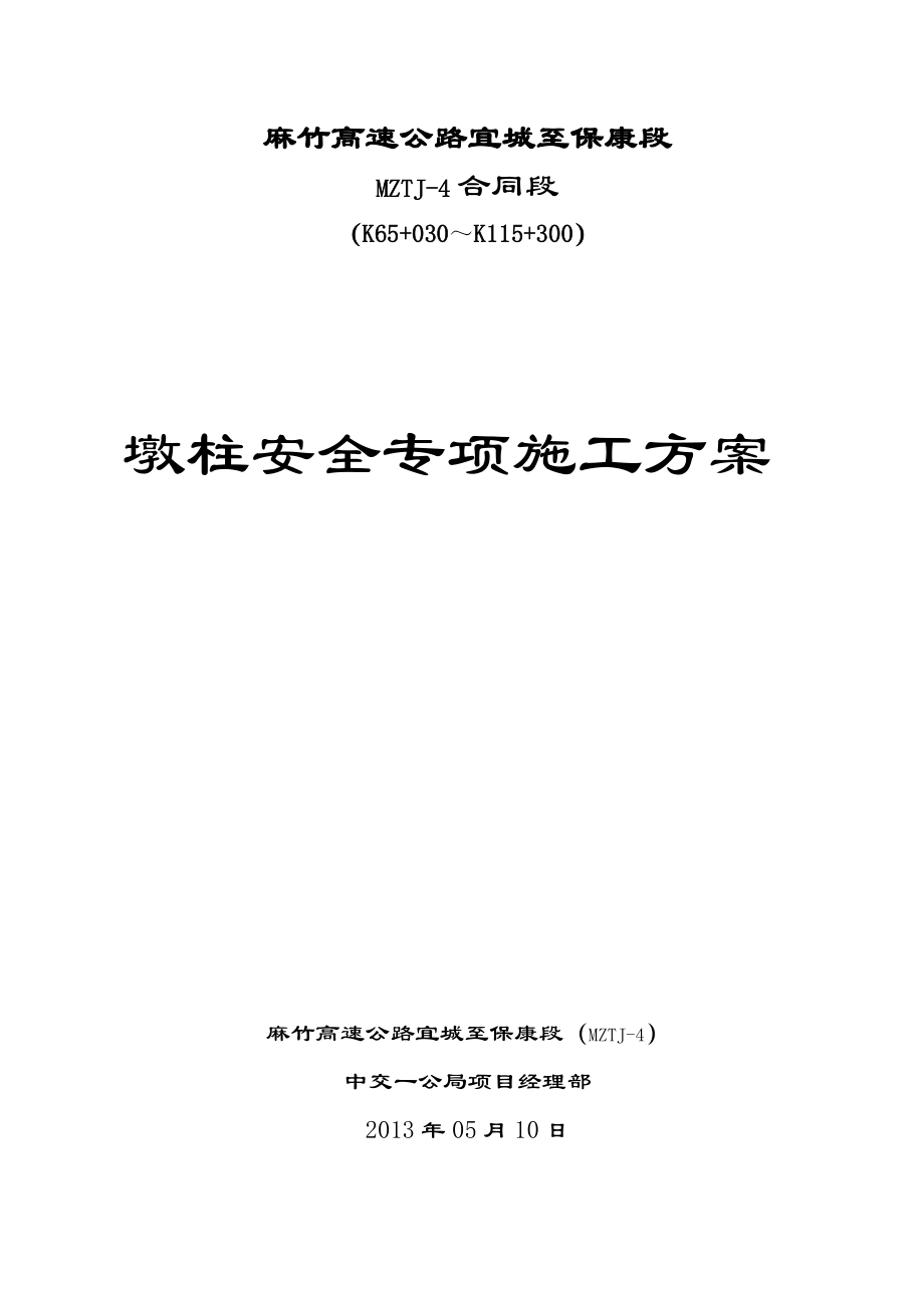 高速公路墩柱安全专项施工方案.doc_第1页