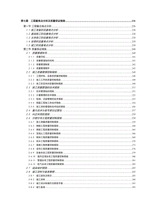 第七章工程重点难点分析及质量保证措施.doc