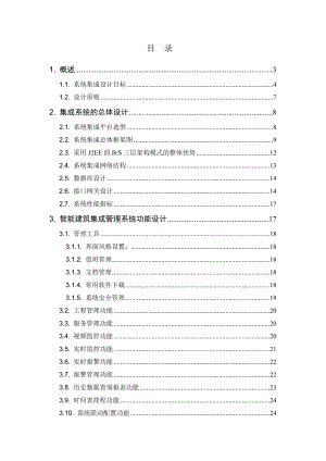 建筑设备集成管理系统技术方案.doc