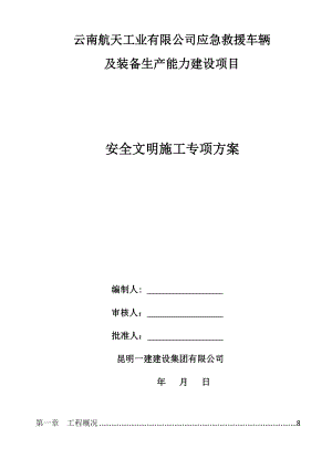 应急救援车辆及装备生产能力建设项目施工组织设计安全生产文明施工专项方案.doc