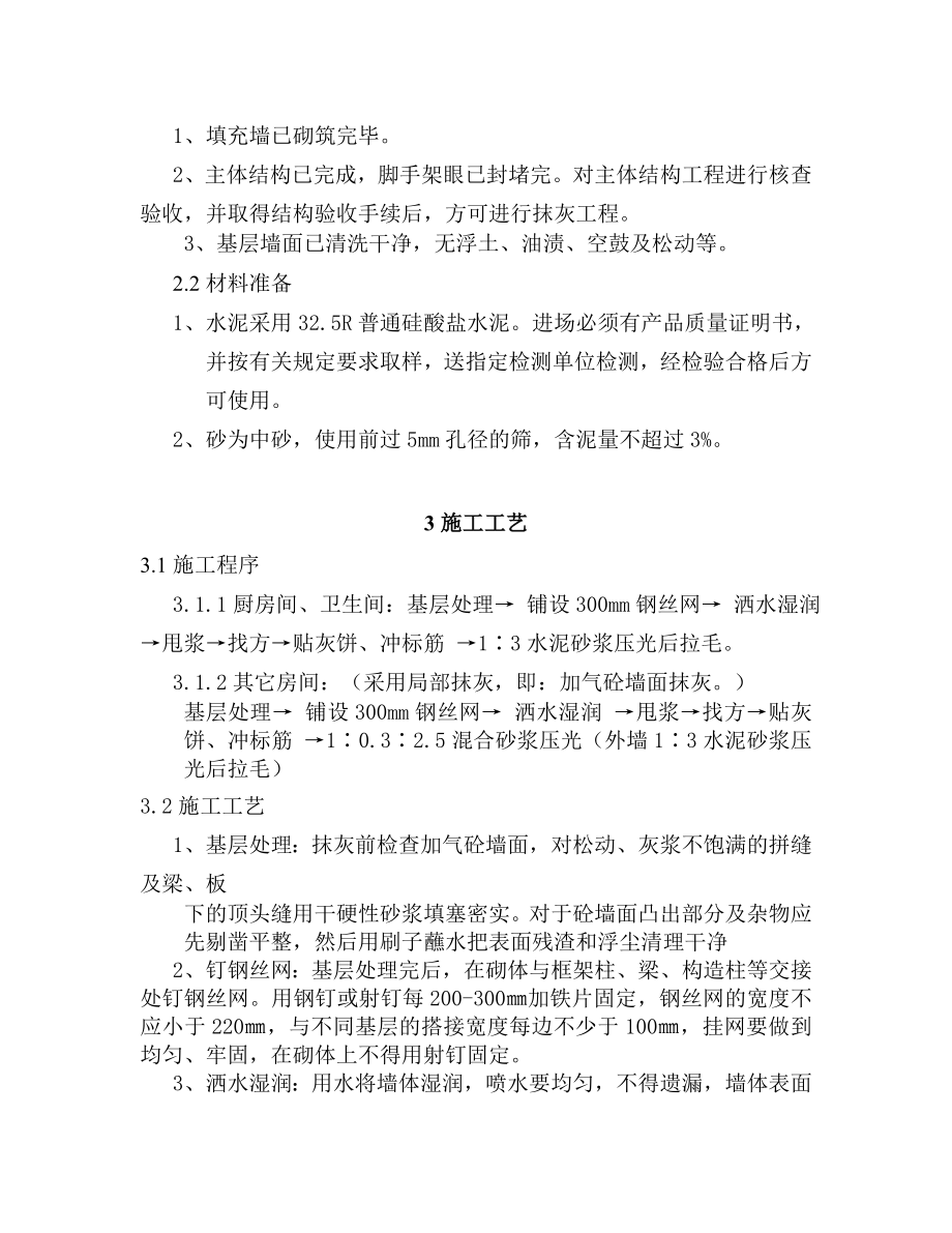 房产项目内墙抹灰施工方案.doc_第3页