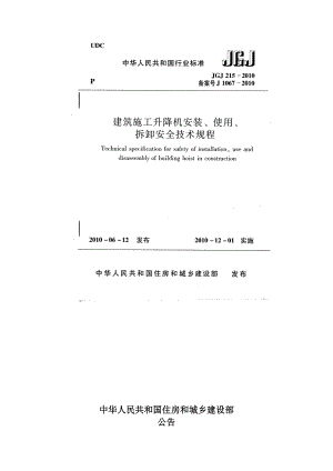 建筑施工升降机安装、使用、拆卸安全技术规程.doc