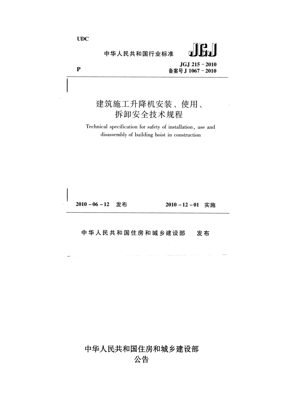 建筑施工升降机安装、使用、拆卸安全技术规程.doc_第1页