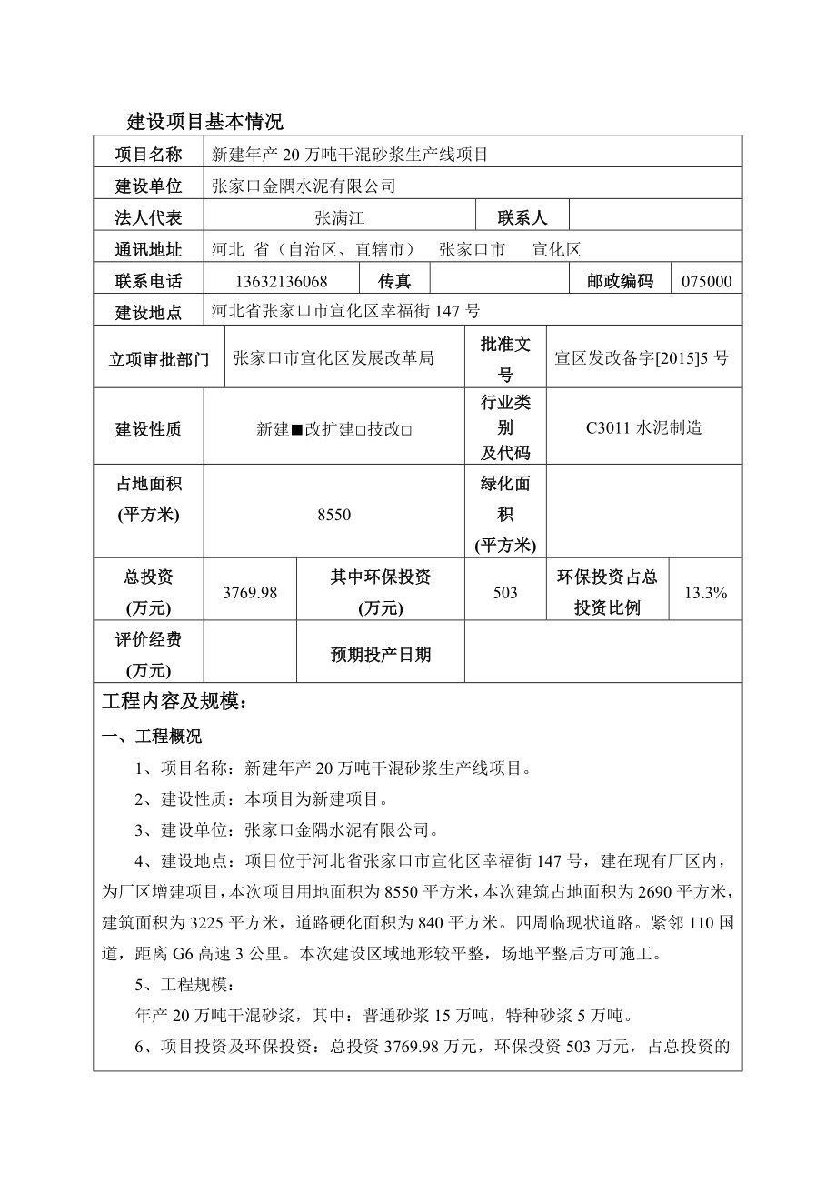 环境影响评价报告公示：金隅水泥万干混砂浆生线情况的公示环评报告.doc_第3页