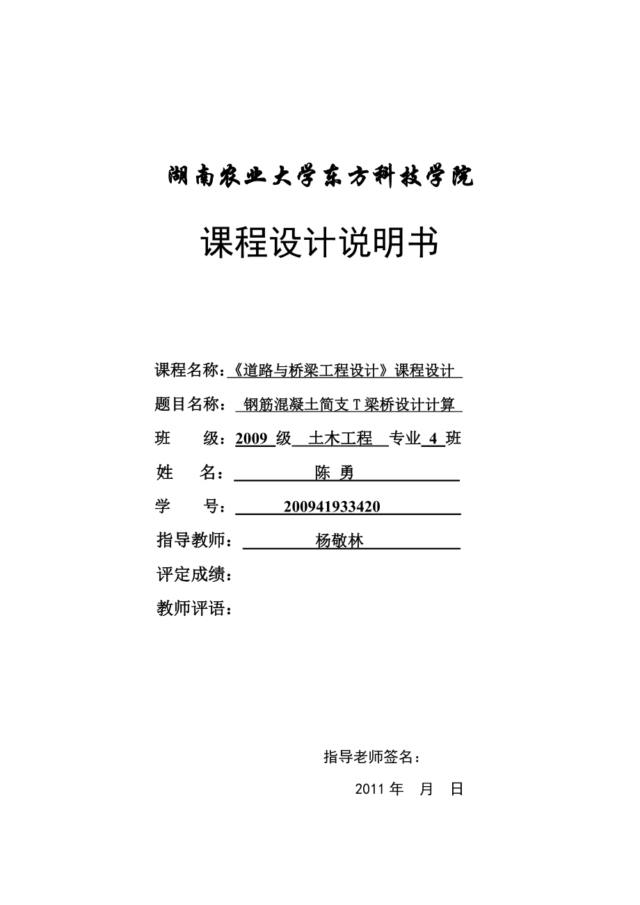 桥梁工程课程设计钢筋混凝土简支T梁桥设计计算1.doc_第1页