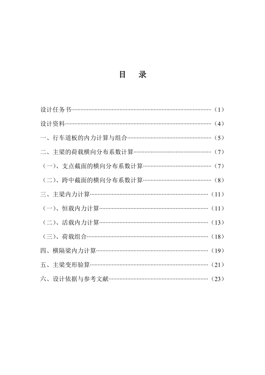 桥梁工程课程设计钢筋混凝土简支T梁桥设计计算1.doc_第2页