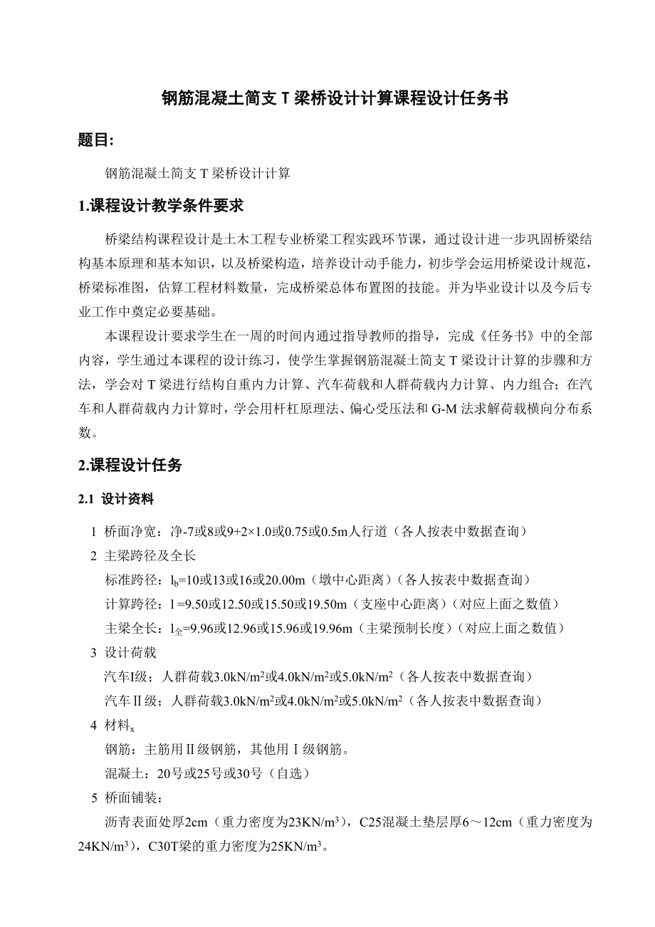 桥梁工程课程设计钢筋混凝土简支T梁桥设计计算1.doc_第3页