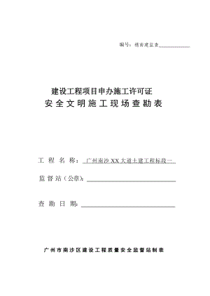 （广州）建设工程项目申办施工许可证安全文明施工现场查勘表.doc