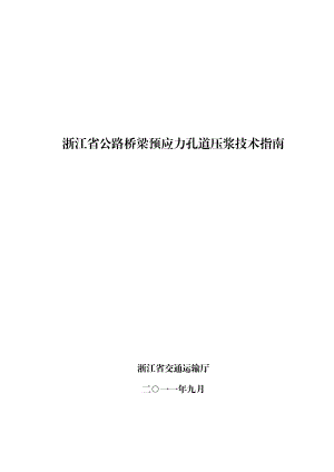 浙江省公路桥梁预应力孔道压浆技术指南.9.doc