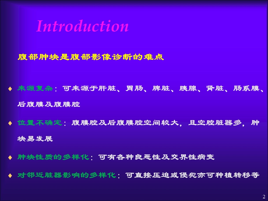 腹部肿块的影像学诊断.ppt_第2页