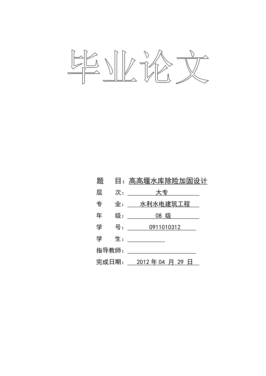 某水库除险加固设计.doc_第1页