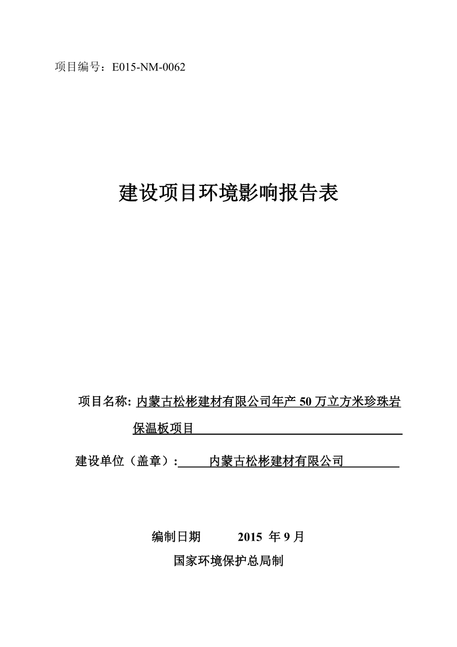 环境影响评价报告公示：彬建材万立方米珍珠岩保温板旗天山镇小微企业园松彬建材详情环评报告.doc_第1页