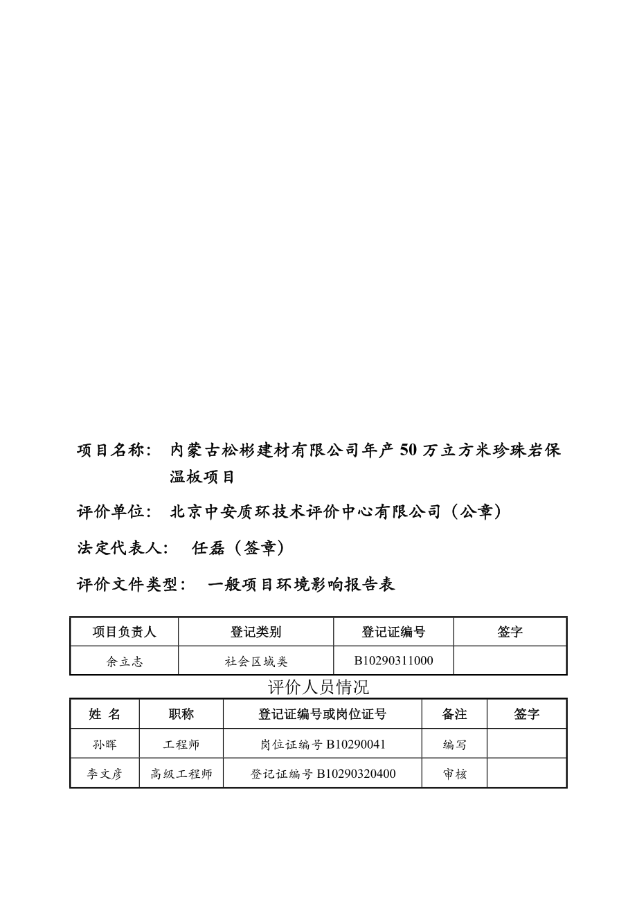 环境影响评价报告公示：彬建材万立方米珍珠岩保温板旗天山镇小微企业园松彬建材详情环评报告.doc_第3页