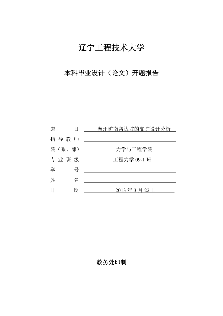 边坡的支护设计分析开题报告.doc_第1页